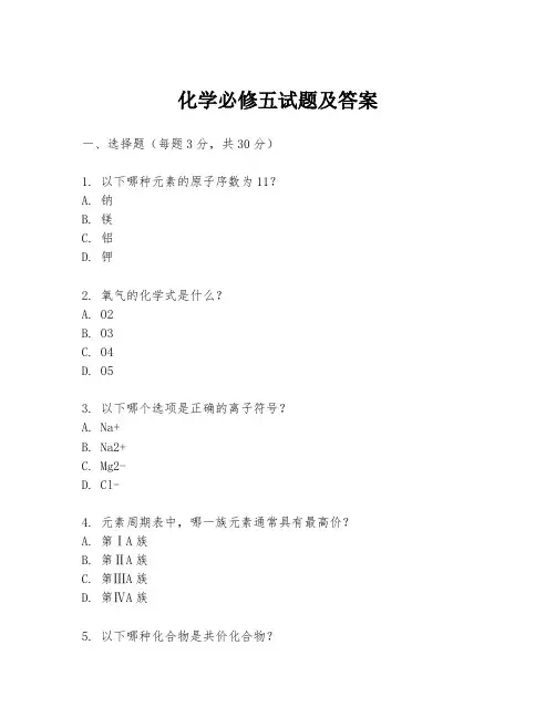 化学必修五试题及答案