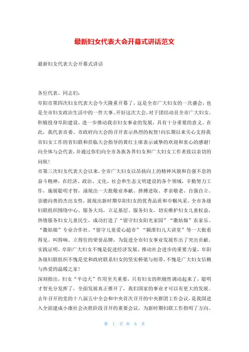 最新妇女代表大会开幕式讲话范文