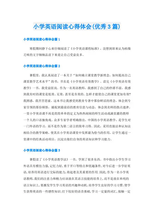 小学英语阅读心得体会(优秀3篇)