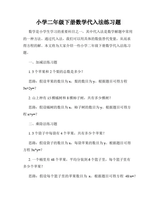 小学二年级下册数学代入法练习题