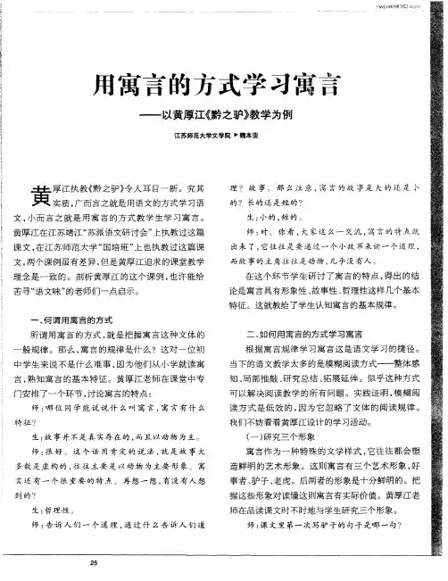 用寓言的方式学习寓言——以黄厚江《黔之驴》教学为例