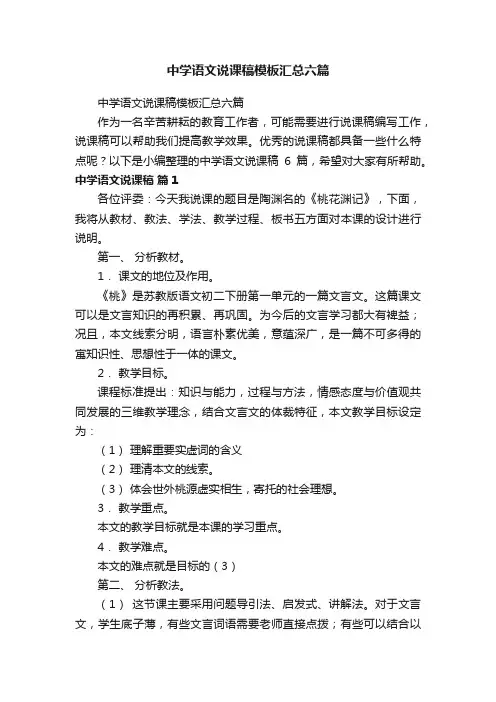 中学语文说课稿模板汇总六篇
