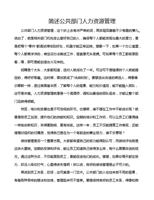 简述公共部门人力资源管理