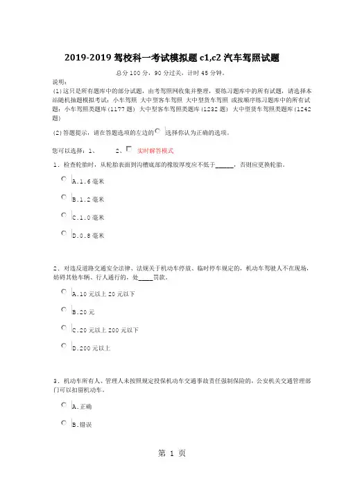 2019-2019驾校科一考试模拟题c1,c2汽车驾照试题56页word文档