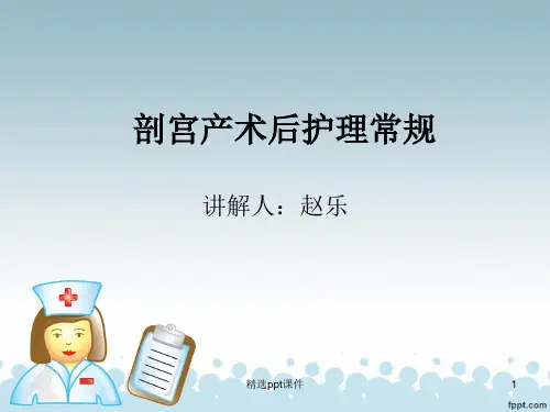 剖宫产术后护理常规 (1)ppt课件