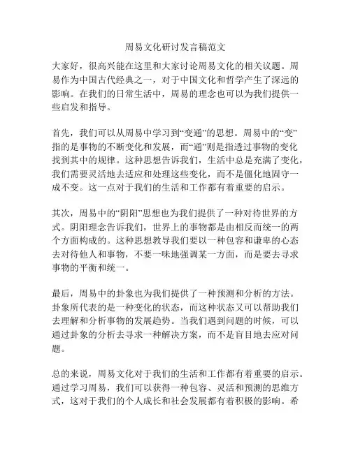 周易文化研讨发言稿范文