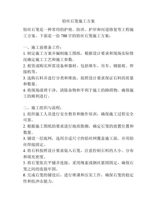 铅丝石笼施工方案