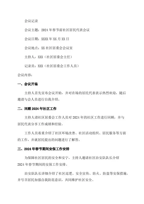 2024年春节前社区居民代表会议记录