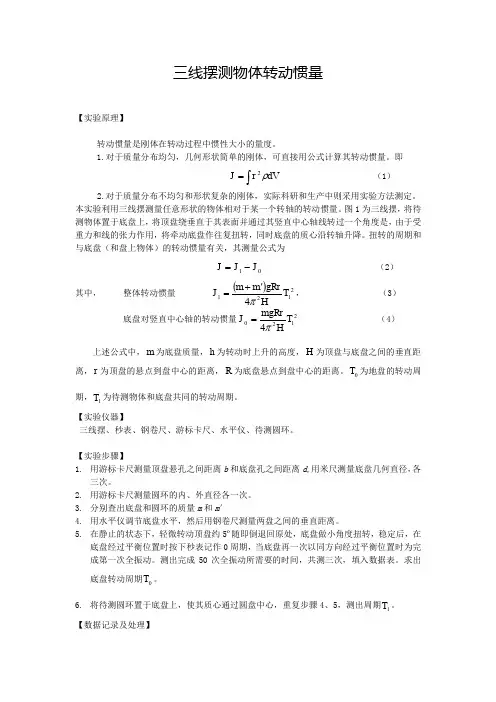 三线摆测物体转动惯量