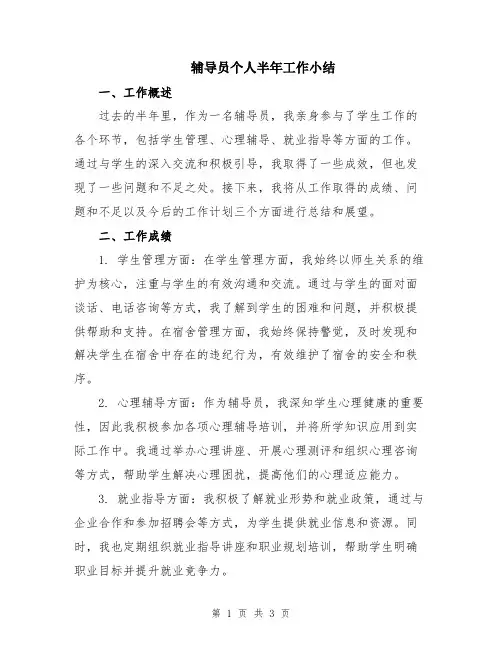 辅导员个人半年工作小结