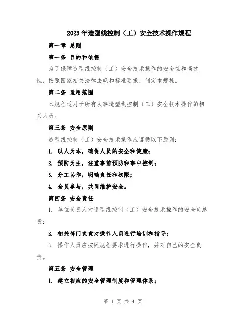 2023年造型线控制(工)安全技术操作规程