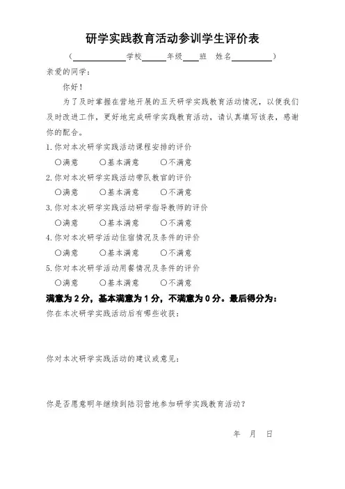 研学实践教育活动参训学生评价表