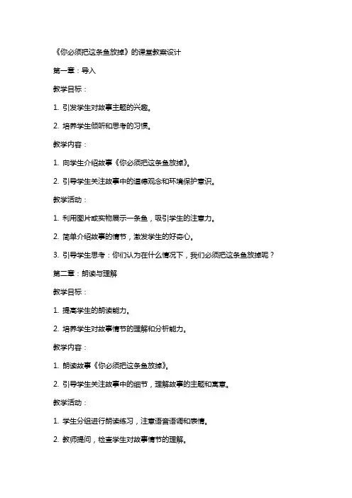 《你必须把这条鱼放掉》的课堂教案设计