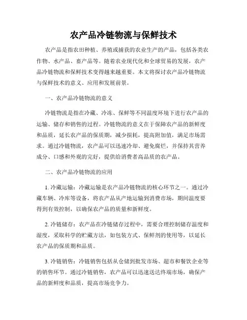 农产品冷链物流与保鲜技术