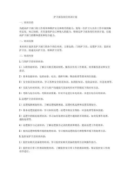 护卫部各岗位培训计划
