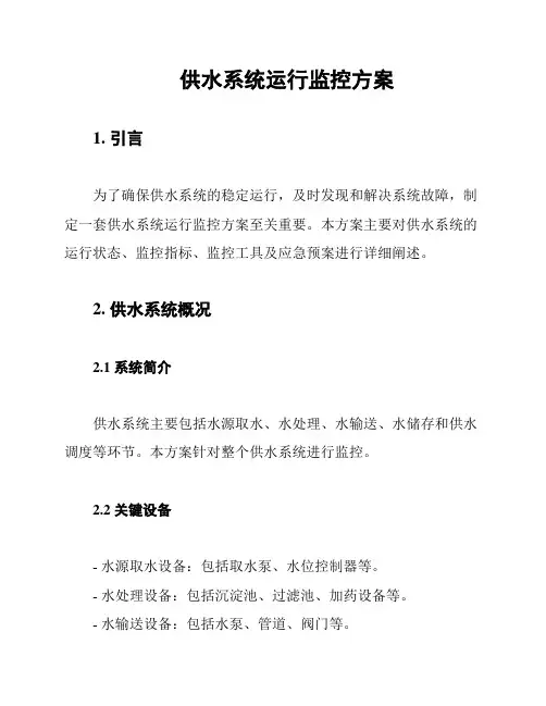 供水系统运行监控方案