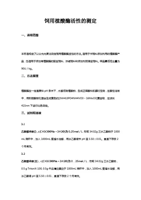 饲用植酸酶活性的测定
