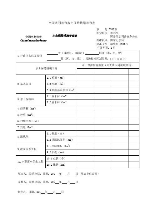 全国水利普查水土保持综合措施普查表