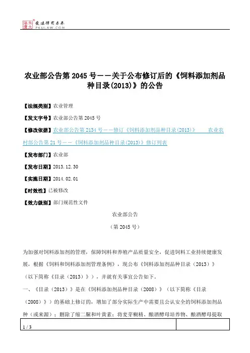 农业部公告第2045号――关于公布修订后的《饲料添加剂品种目录(2013