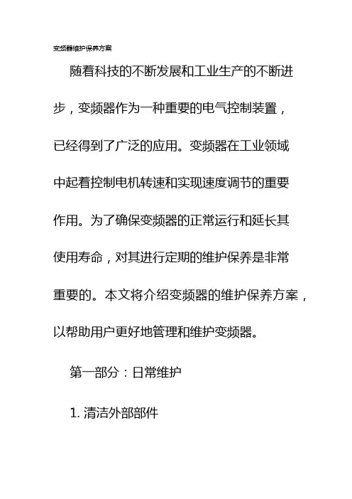 变频器维护保养方案