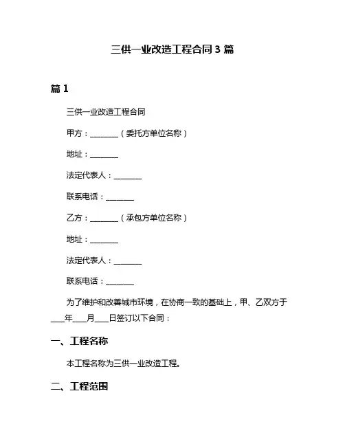 三供一业改造工程合同3篇