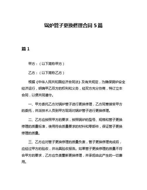 锅炉管子更换修理合同5篇