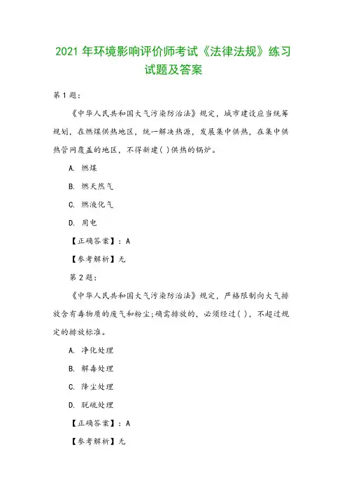 2021年环境影响评价师考试《法律法规》练习试题及答案