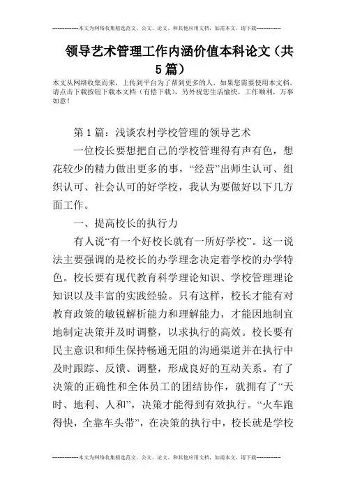 领导艺术管理工作内涵价值本科论文(共5篇)