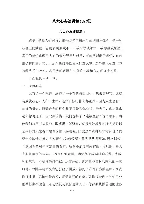 八大心态演讲稿(15篇)