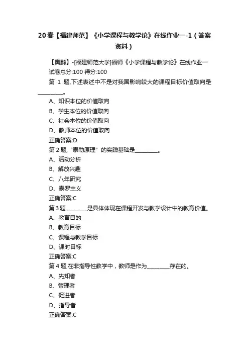 20春【福建师范】《小学课程与教学论》在线作业一-1（答案资料）