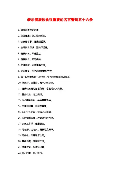 表示健康饮食很重要的名言警句五十六条