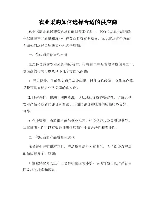 农业采购如何选择合适的供应商