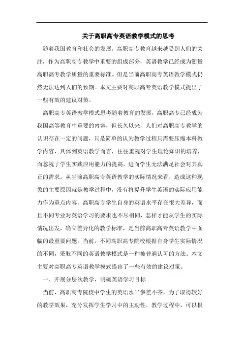 关于高职高专英语教学模式思考