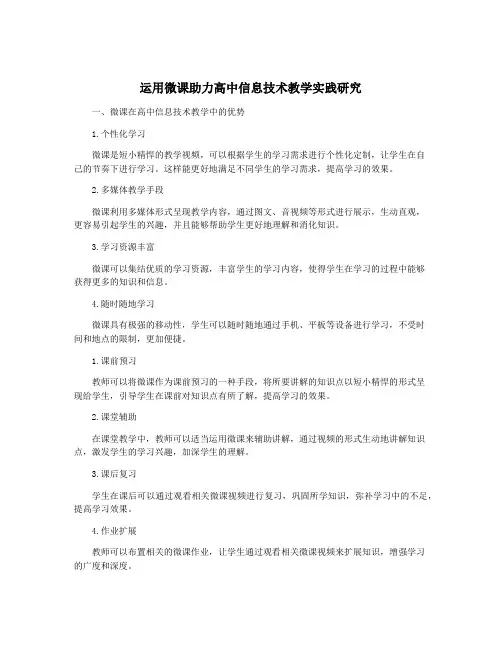 运用微课助力高中信息技术教学实践研究