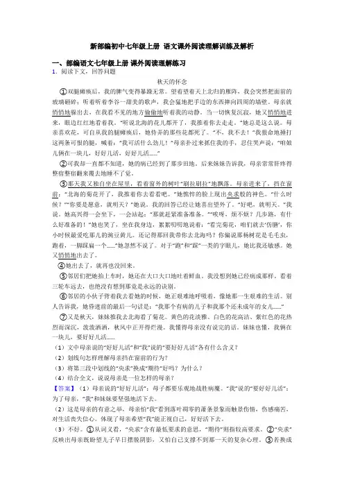 新部编初中七年级上册 语文课外阅读理解训练及解析