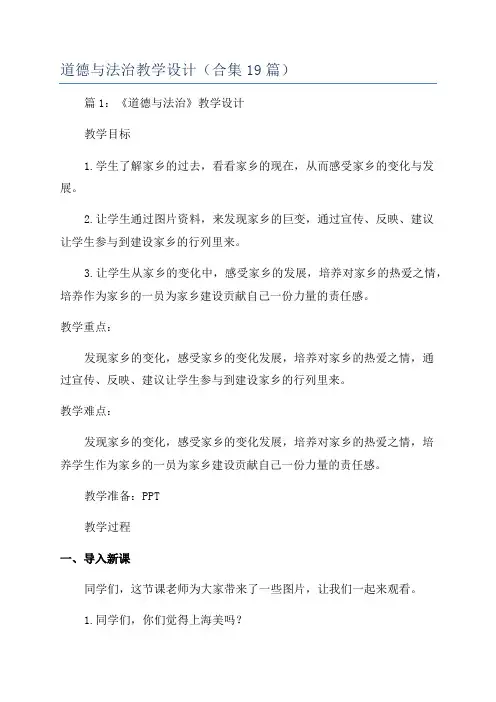道德与法治教学设计(合集19篇)
