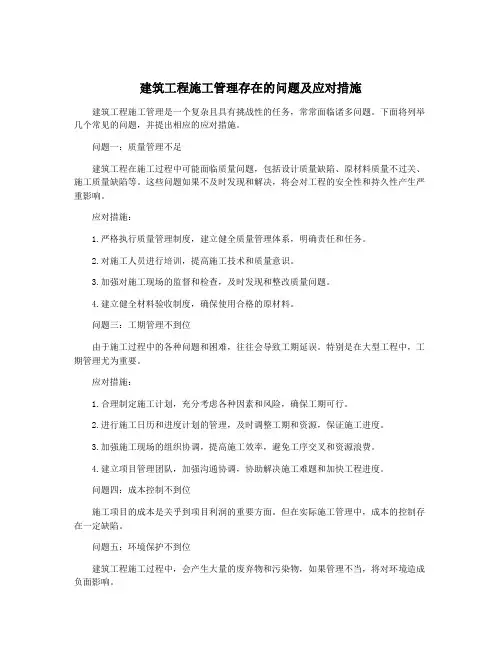 建筑工程施工管理存在的问题及应对措施