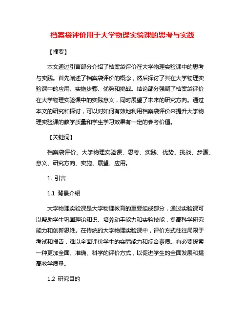 档案袋评价用于大学物理实验课的思考与实践