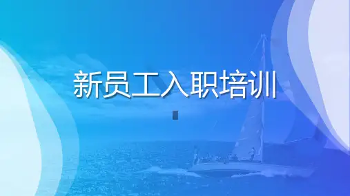 大海帆船背景的蓝色新员工入职培训学习课件