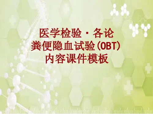 医学检验·检查项目：粪便隐血试验(OBT)_课件模板