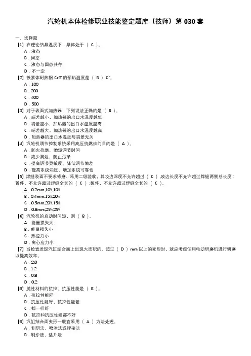 汽轮机本体检修职业技能鉴定题库(技师)第030套