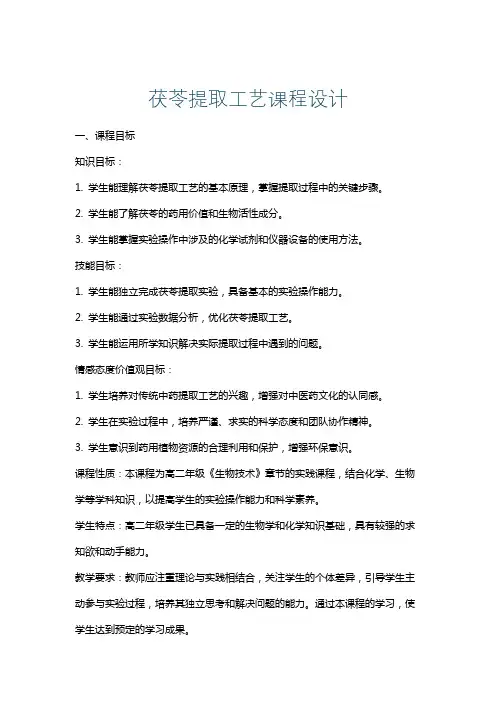 茯苓提取工艺课程设计