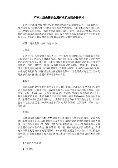 广东大旗山锡多金属矿成矿地质条件探讨