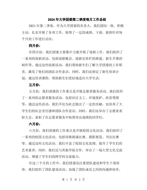 2024年大学团委第二季度每月工作总结