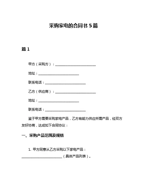 采购家电的合同书5篇