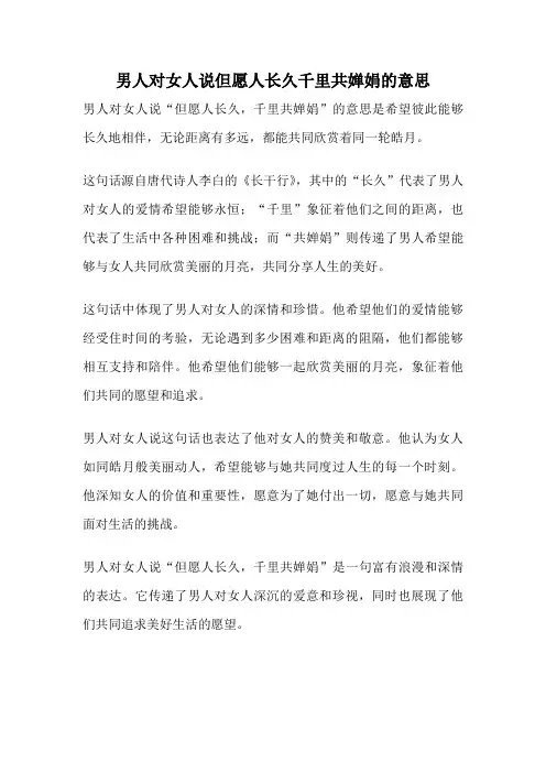 男人对女人说但愿人长久千里共婵娟的意思