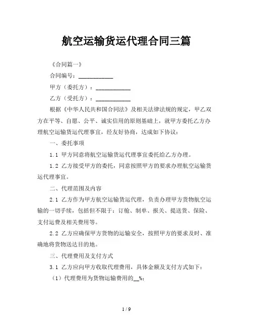 航空运输货运代理合同三篇