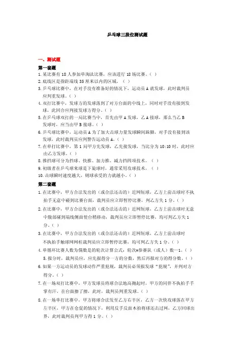 乒乓球三段位测试题并判对方得分。（）7.在一场双打比赛中，甲方发球..