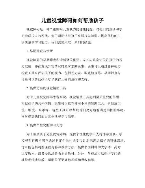 儿童视觉障碍如何帮助孩子