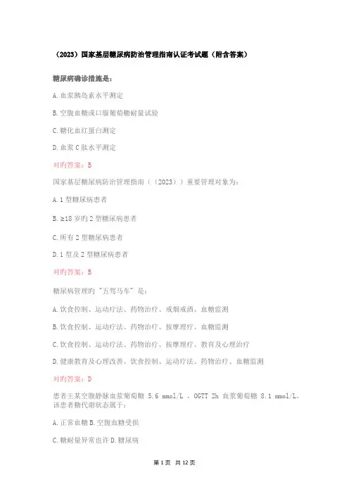 (2023)国家基层糖尿病防治管理指南认证考试题(附含答案)